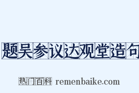 题吴参议达观堂造句是什么意思的图片